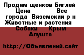 Продам щенков Биглей › Цена ­ 15 000 - Все города, Вяземский р-н Животные и растения » Собаки   . Крым,Алушта